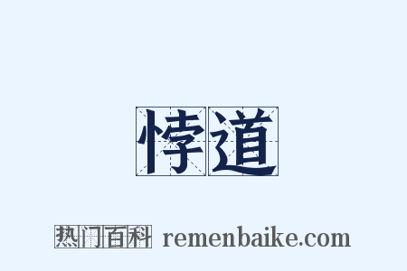 悖道是什么意思的图片